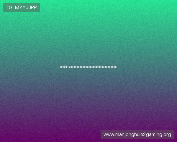 探索亿万PG电子娱乐平台的安全保障措施，确保玩家资金与个人信息的双重安全保障