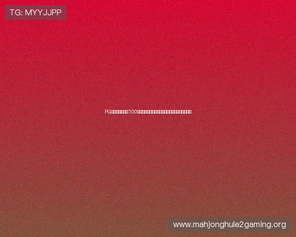 PG电子爱尔兰精灵100块游戏攻略详解，助你轻松掌握游戏技巧提升胜率