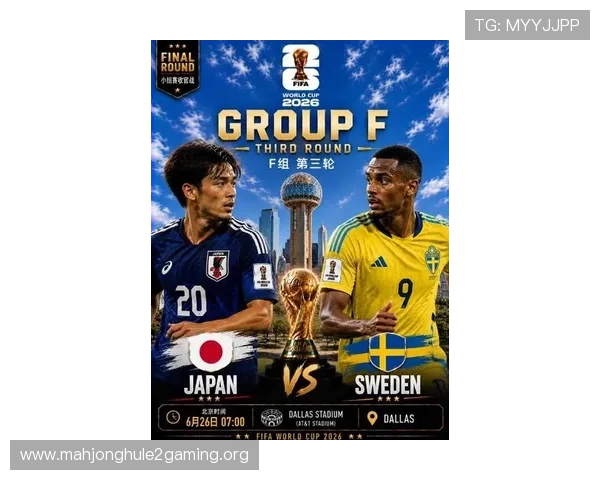 2026年世界杯日本队与瑞典队的比赛准备情况及球员状态最新报道