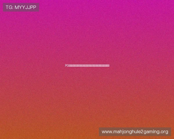 PG电子网址在线服务持续优化，打造最可信赖的线上博彩娱乐平台