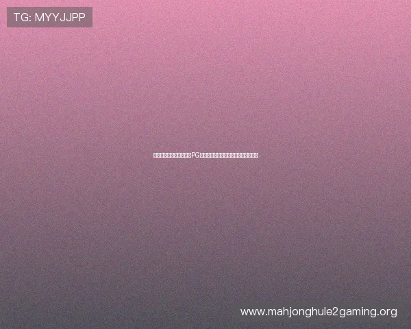 专业团队打造高效稳定的PG搭建平台推动中小企业数字化升级方案