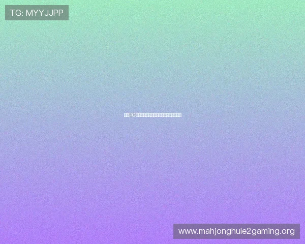 提升PG麻将游戏爆分能力的实用技巧和操作建议